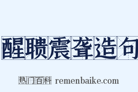 醒聩震聋造句是什么意思的图片